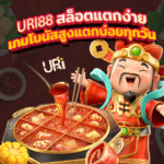 URI88 สล็อตแตกง่าย