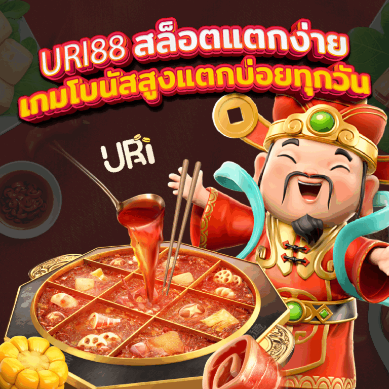 URI88 สล็อตแตกง่าย