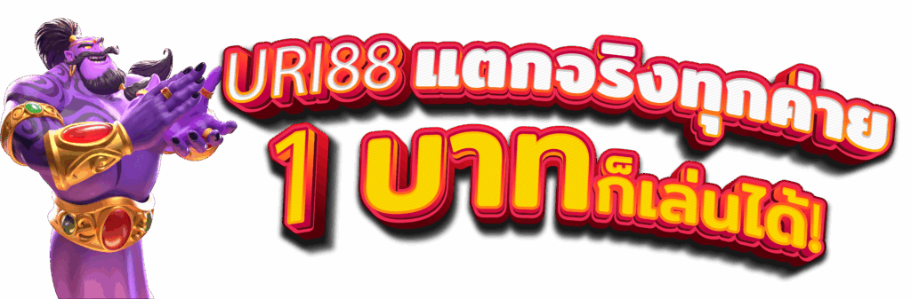 URI88 สล็อตวอเล็ท แตกจริงทุกค่าย ระบบเสถียร ไม่ต้องโหลดแอป มี 1 บาทก็เล่นได้!