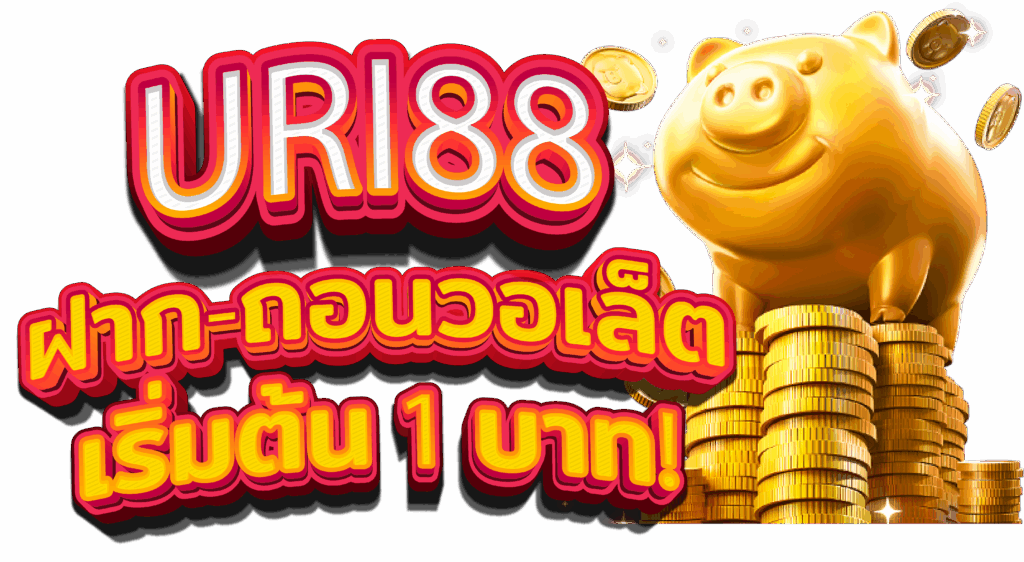 URI88 สล็อตวอเล็ท ระบบเสถียร ไม่ต้องโหลดแอป