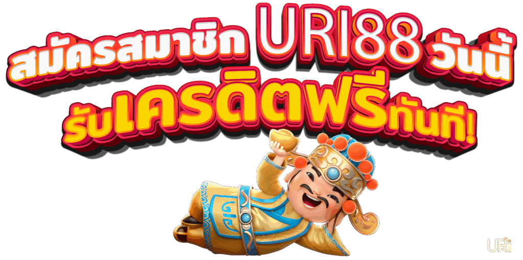 URI88 เครดิตฟรี และสิทธิพิเศษสำหรับสมาชิกใหม่