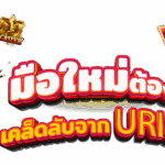 มือใหม่ต้องรู้! วิธีเล่นสล็อตให้แตกง่ายกับ URI88 เว็บตรง
